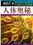 视觉天下·人类的自我救赎：人体奥秘 