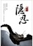 隐忍