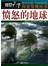 愤怒的地球