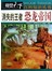视觉天下百科知识丛书：消失的王者·恐龙帝国 