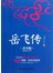 成长书架·影响一生的中国经典：岳飞传