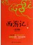 西游记（青少版）