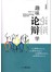 趣味论辩学