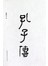 孔子传
