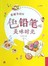 色铅笔的美味时光