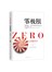 零极限：创造健康、平静与财富的