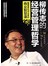 柳传志的经营管理哲学