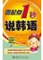 零起点1秒说韩语（随书附赠MP3光盘）