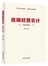 连锁经营会计 图解案例版