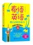 带上这本去旅行:泰语+英语