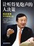 让听得见炮声的人决策：任正非的华为管理之道 