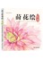 莳花绘 花蝶