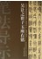 吴让之崔子玉座右铭