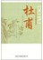 杜甫诗词赏析