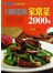 巧厨娘精品家常菜2000例