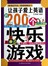 让孩子爱上英语的200个快乐游戏