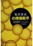 每天学点心理催眠术