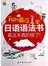我的最后1本日语语法书：看这本真的够了！ 