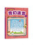 幼儿智能开发2：奇幻迷宫（5~7岁）