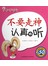 我会表达自己-不要走神认真地听