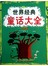 世界经典童话大全·自然卷