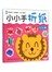 幼儿园实用手工推荐教程-小小手折纸（壮壮狮）