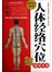 人体经络穴位使用全书-图文-白金版