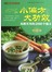 小偏方大功效：易做实用的2000个