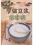 学做豆浆不生病