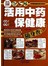 活用中药保健康随身查（彩色图解