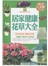 居家健康花草大全（彩图精装）-彩图-超值全彩白金版