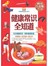 健康常识全知道（彩图精装）-彩图-超值全彩白金版