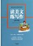 读美文练写作（高中版）：看名家如何描写自然