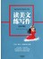 读美文练写作（高中版）：看名家如何描绘万物