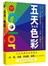 五天学会用色彩
