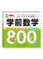 名牌小学入学准备：学前数学800题