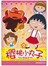 樱桃小丸子电视动画系列丛书．9