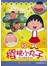 樱桃小丸子电视动画系列丛书．10