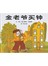 信谊世界精选图画书：金老爷买钟 