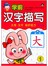 学前汉字描写1