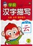 学前汉字描写2