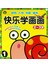 河马文化：快乐学画画（2～3岁）（1）