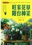 旺家花草·阳台种菜实用百科
