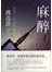 麻醉