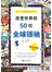 改变世界的50位全球领袖