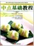 中点基础教程(附DVD)