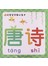 好宝宝早教必备卡：唐诗