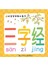 好宝宝早教必备卡：三字经