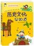 历史文化早知道