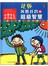 小学生天天向上：让你突然开窍的超级智慧